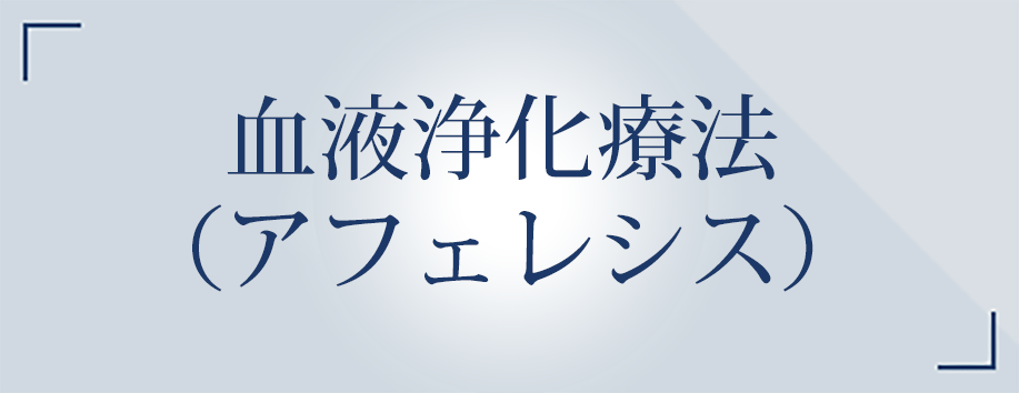 血液浄化療法（アフェレシス）