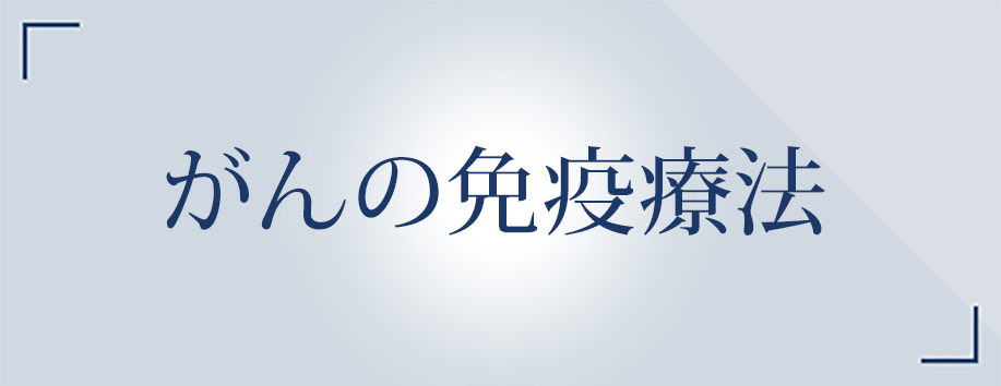 がんの免疫療法