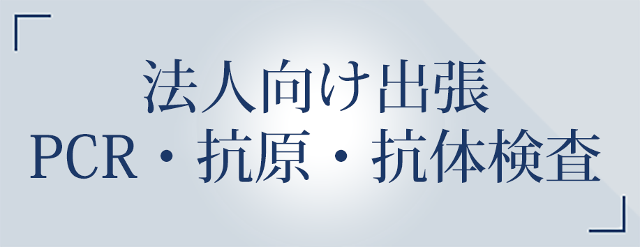 法人向け出張PCR・抗原・抗体検査