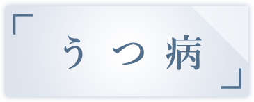 うつ病